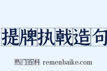 提牌执戟造句是什么意思的图片